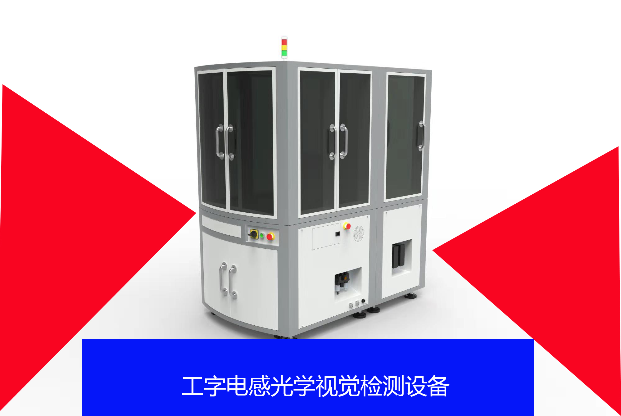工字電感光學(xué)視覺檢測設(shè)備!